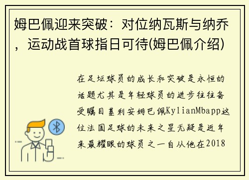 姆巴佩迎来突破：对位纳瓦斯与纳乔，运动战首球指日可待(姆巴佩介绍)