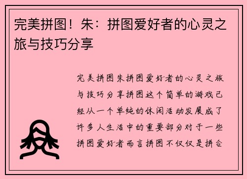 完美拼图！朱：拼图爱好者的心灵之旅与技巧分享