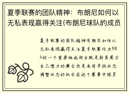 夏季联赛的团队精神：布朗尼如何以无私表现赢得关注(布朗尼球队的成员)
