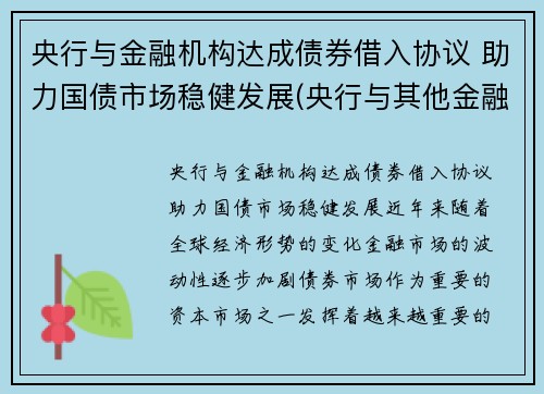 央行与金融机构达成债券借入协议 助力国债市场稳健发展(央行与其他金融机构的区别)