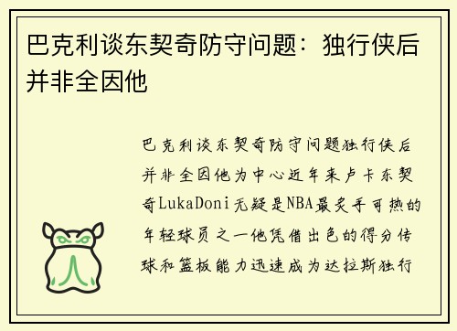 巴克利谈东契奇防守问题：独行侠后并非全因他