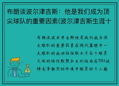 布朗谈波尔津吉斯：他是我们成为顶尖球队的重要因素(波尔津吉斯生涯十佳球)