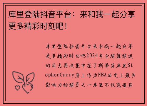 库里登陆抖音平台：来和我一起分享更多精彩时刻吧！