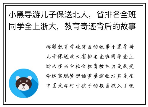 小黑导游儿子保送北大，省排名全班同学全上浙大，教育奇迹背后的故事