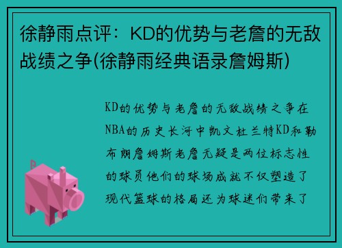 徐静雨点评：KD的优势与老詹的无敌战绩之争(徐静雨经典语录詹姆斯)