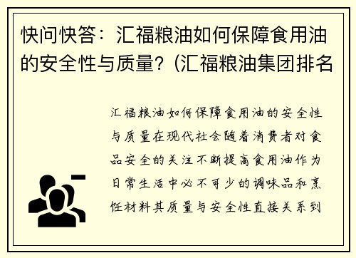 快问快答：汇福粮油如何保障食用油的安全性与质量？(汇福粮油集团排名榜)
