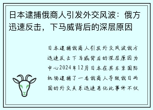 日本逮捕俄商人引发外交风波：俄方迅速反击，下马威背后的深层原因