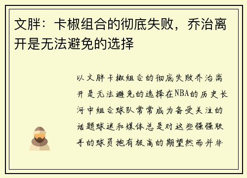 文胖：卡椒组合的彻底失败，乔治离开是无法避免的选择