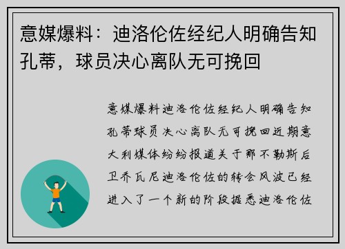 意媒爆料：迪洛伦佐经纪人明确告知孔蒂，球员决心离队无可挽回