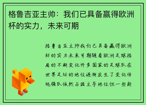 格鲁吉亚主帅：我们已具备赢得欧洲杯的实力，未来可期