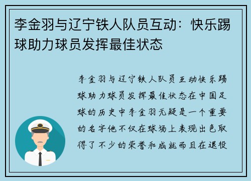 李金羽与辽宁铁人队员互动：快乐踢球助力球员发挥最佳状态