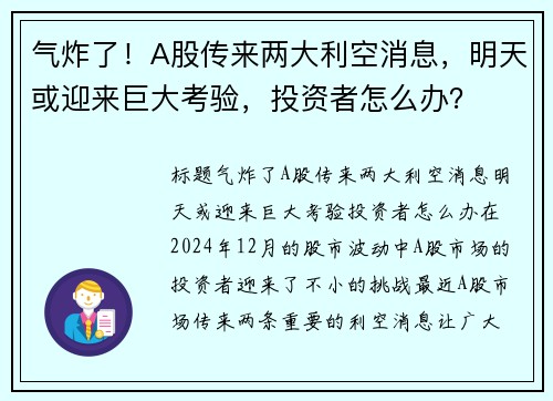 气炸了！A股传来两大利空消息，明天或迎来巨大考验，投资者怎么办？