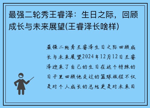 最强二轮秀王睿泽：生日之际，回顾成长与未来展望(王睿泽长啥样)
