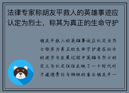 法律专家称胡友平救人的英雄事迹应认定为烈士，称其为真正的生命守护者