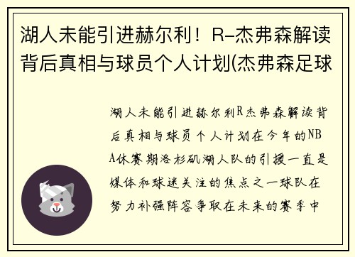 湖人未能引进赫尔利！R-杰弗森解读背后真相与球员个人计划(杰弗森足球)