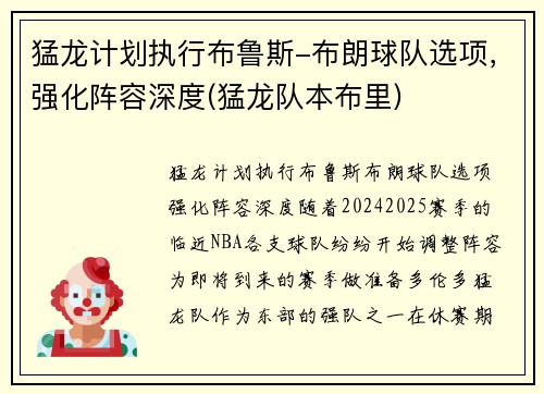 猛龙计划执行布鲁斯-布朗球队选项，强化阵容深度(猛龙队本布里)