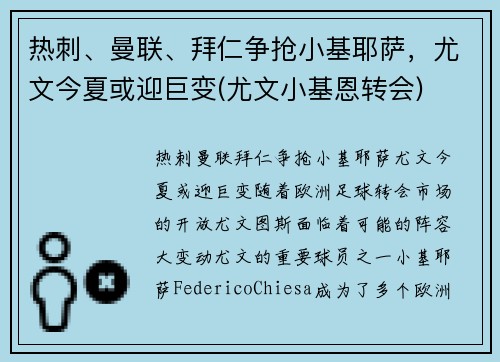 热刺、曼联、拜仁争抢小基耶萨，尤文今夏或迎巨变(尤文小基恩转会)