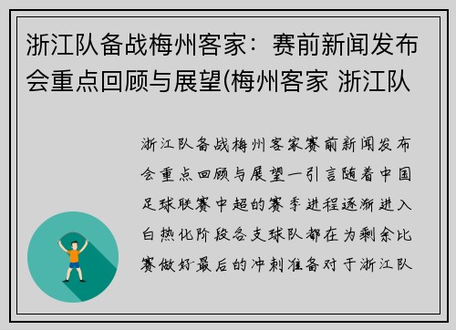 浙江队备战梅州客家：赛前新闻发布会重点回顾与展望(梅州客家 浙江队)