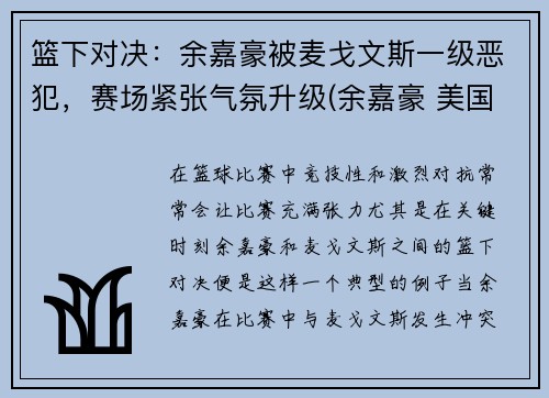篮下对决：余嘉豪被麦戈文斯一级恶犯，赛场紧张气氛升级(余嘉豪 美国打球)