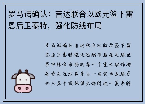 罗马诺确认：吉达联合以欧元签下雷恩后卫泰特，强化防线布局