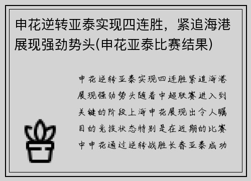 申花逆转亚泰实现四连胜，紧追海港展现强劲势头(申花亚泰比赛结果)