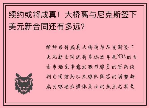 续约或将成真！大桥离与尼克斯签下美元新合同还有多远？