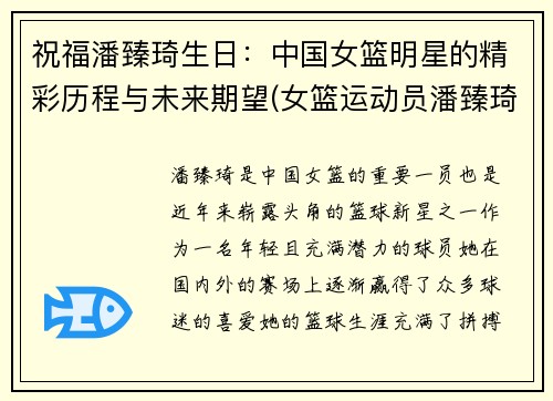 祝福潘臻琦生日：中国女篮明星的精彩历程与未来期望(女篮运动员潘臻琦)