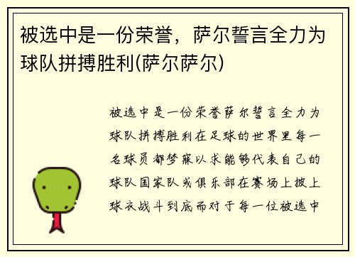 被选中是一份荣誉，萨尔誓言全力为球队拼搏胜利(萨尔萨尔)