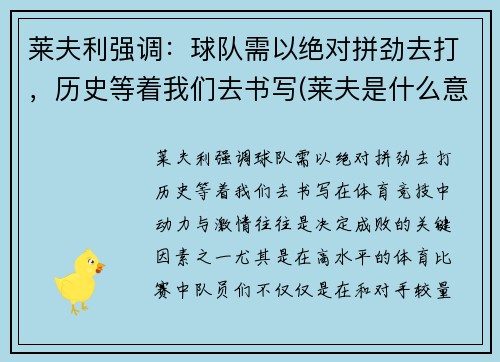 莱夫利强调：球队需以绝对拼劲去打，历史等着我们去书写(莱夫是什么意思)