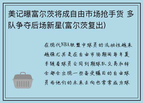 美记曝富尔茨将成自由市场抢手货 多队争夺后场新星(富尔茨复出)