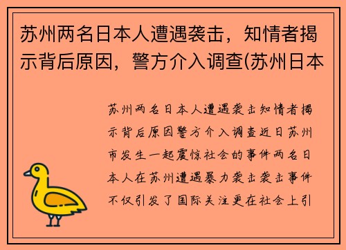 苏州两名日本人遭遇袭击，知情者揭示背后原因，警方介入调查(苏州日本侵略)
