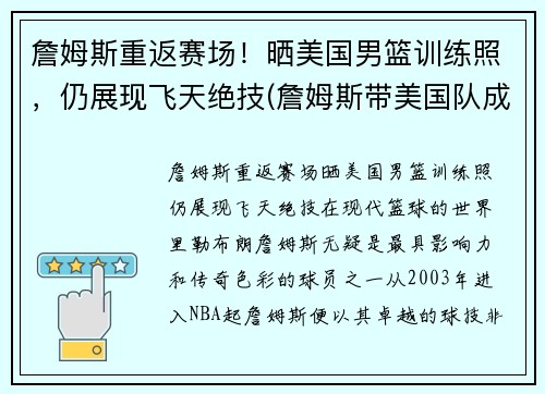 詹姆斯重返赛场！晒美国男篮训练照，仍展现飞天绝技(詹姆斯带美国队成绩)