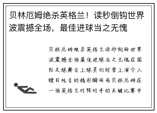 贝林厄姆绝杀英格兰！读秒倒钩世界波震撼全场，最佳进球当之无愧