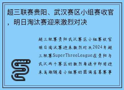 超三联赛贵阳、武汉赛区小组赛收官，明日淘汰赛迎来激烈对决