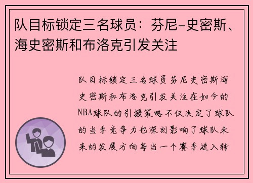 队目标锁定三名球员：芬尼-史密斯、海史密斯和布洛克引发关注