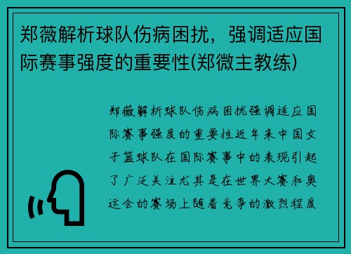 郑薇解析球队伤病困扰，强调适应国际赛事强度的重要性(郑微主教练)