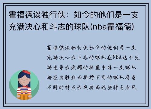 霍福德谈独行侠：如今的他们是一支充满决心和斗志的球队(nba霍福德)