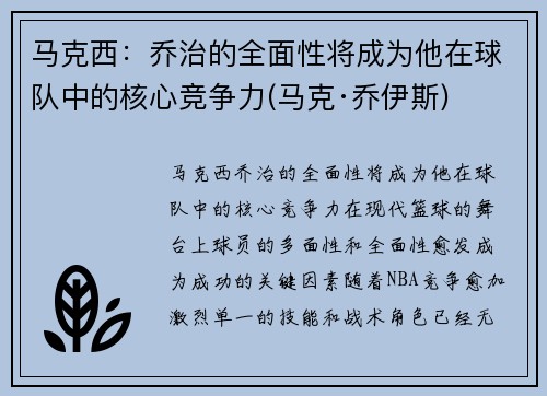 马克西：乔治的全面性将成为他在球队中的核心竞争力(马克·乔伊斯)
