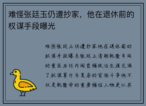 难怪张廷玉仍遭抄家，他在退休前的权谋手段曝光