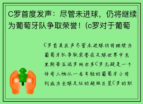 C罗首度发声：尽管未进球，仍将继续为葡萄牙队争取荣誉！(c罗对于葡萄牙国家队)