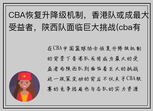 CBA恢复升降级机制，香港队或成最大受益者，陕西队面临巨大挑战(cba有没有陕西队)