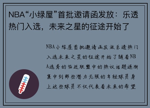 NBA“小绿屋”首批邀请函发放：乐透热门入选，未来之星的征途开始了