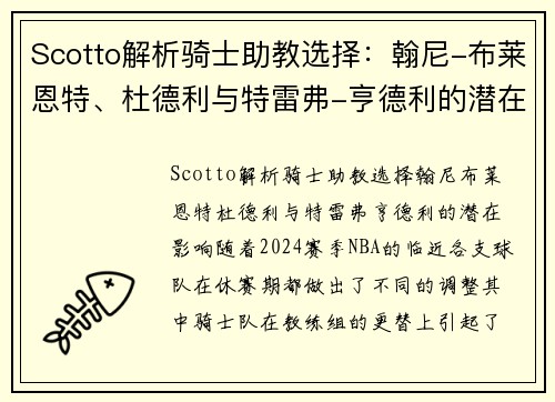 Scotto解析骑士助教选择：翰尼-布莱恩特、杜德利与特雷弗-亨德利的潜在影响