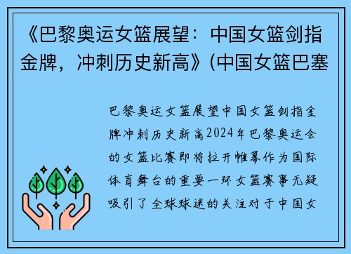 《巴黎奥运女篮展望：中国女篮剑指金牌，冲刺历史新高》(中国女篮巴塞罗那奥运会成绩)