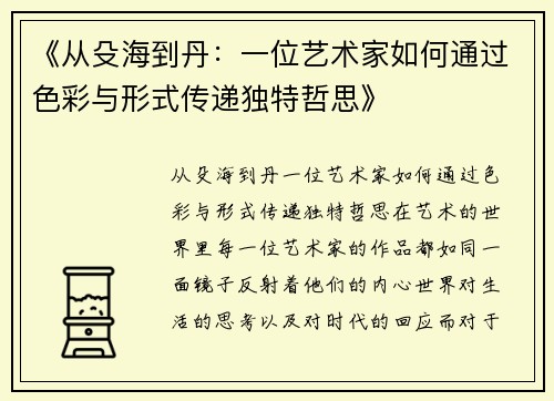 《从殳海到丹：一位艺术家如何通过色彩与形式传递独特哲思》