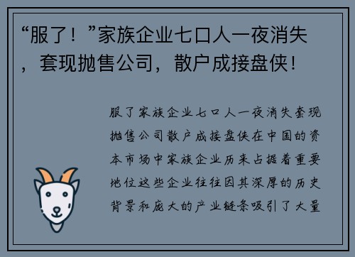 “服了！”家族企业七口人一夜消失，套现抛售公司，散户成接盘侠！