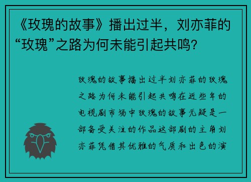 《玫瑰的故事》播出过半，刘亦菲的“玫瑰”之路为何未能引起共鸣？