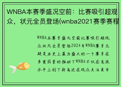 WNBA本赛季盛况空前：比赛吸引超观众，状元全员登场(wnba2021赛季赛程直播)