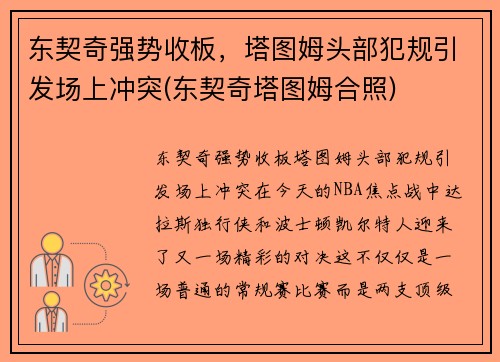 东契奇强势收板，塔图姆头部犯规引发场上冲突(东契奇塔图姆合照)