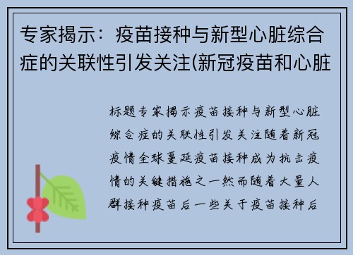 专家揭示：疫苗接种与新型心脏综合症的关联性引发关注(新冠疫苗和心脏有关系吗)